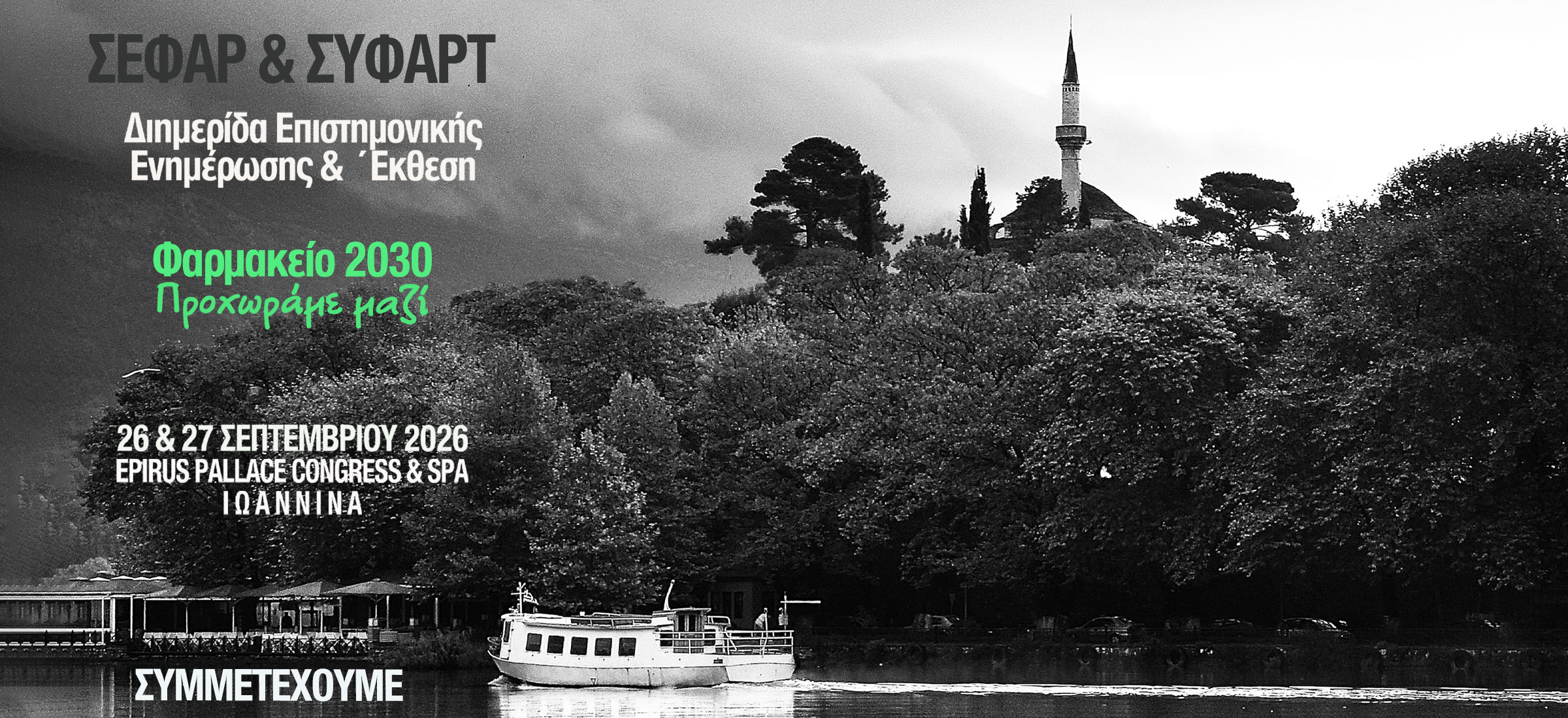 Συμμετοχή στο ΣΕΦΑΡ & ΣΥΦΑΡΤ, 26 & 27 ΣΕΠΤΕΜΒΡΙΟΥ 2026